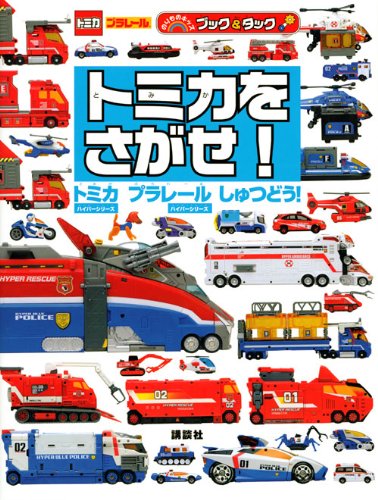 トミカをさがせ! トミカ プラレール しゅつどう! (のりものキッズ