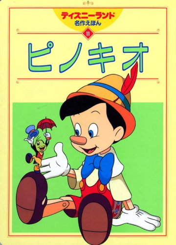 ピノッキオの冒険 - Wikipedia