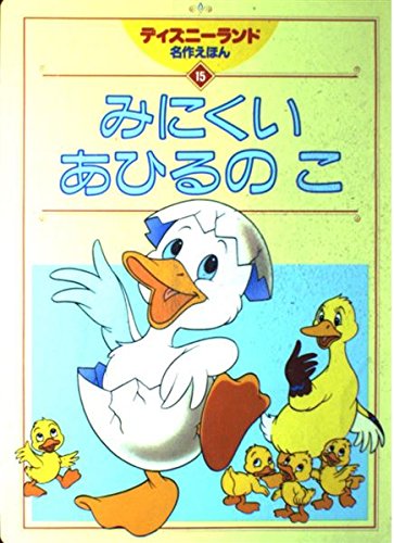 みにくいあひるのこ―2~6歳 (ディズニーランド名作えほん (15))｜mi:te[ミーテ]