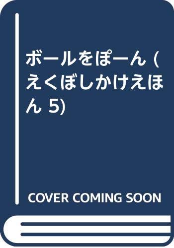 ボールをぽーん えくぼしかけえほん 5 Mi Te ミーテ