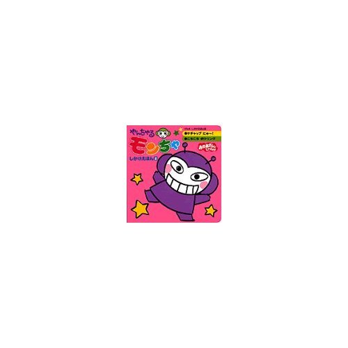 やんちゃるモンちゃしかけえほん 2: おかあさんといっしょ (講談社の