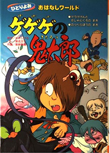 Amazon.co.jp: ゲゲゲの鬼太郎ゲームブック1トイレおばけのまき