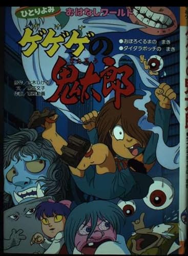 一本だたら シェルターバンク 一本ダタラ 水木しげる ゲゲゲの