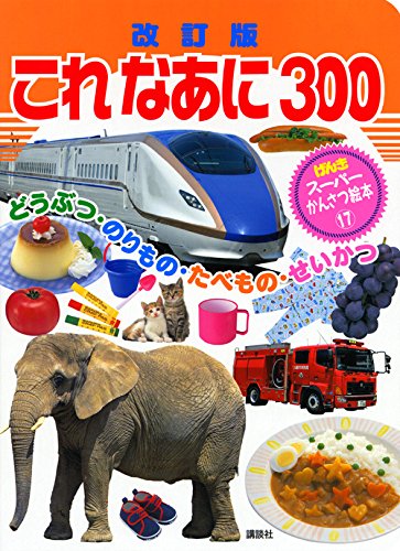 改訂版 これ なあに 300 (げんきスーパーかんさつ絵本 17)｜mi:te[ミーテ]