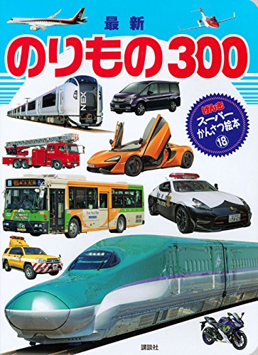 最新 のりもの 300 (げんきスーパーかんさつ絵本 18)｜mi:te[ミーテ]