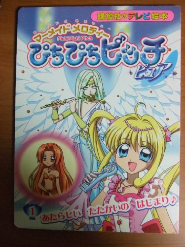 ぴちぴちピッチ　絵本 ぴちぴちピッチ ピュア シールあそびえほん』（講談社）｜講談社