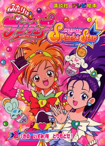 ふたりはプリキュアスプラッシュ・スター 2 (講談社のテレビ絵本 1377