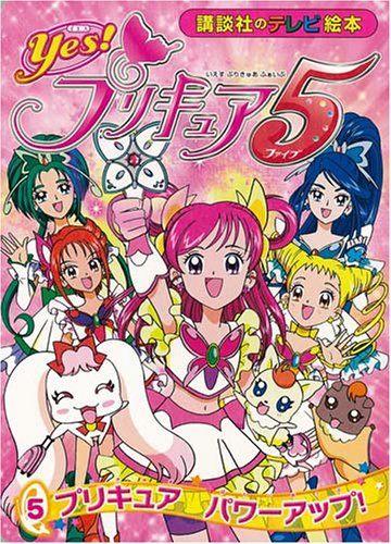 Yes! プリキュア5(5)｜mi:te[ミーテ]