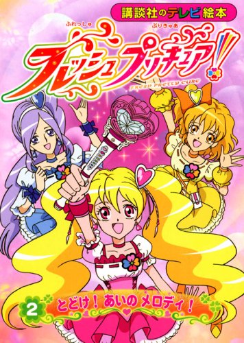 フレッシュプリキュア 2 講談社のテレビ絵本 1454 Mi Te ミーテ