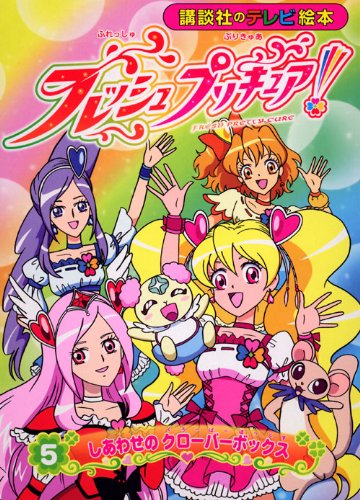フレッシュプリキュア!5 しあわせのクローバーボックス (講談社の