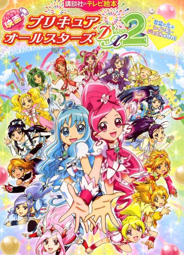 映画プリキュアオールスターズDX2希望の光☆レインボージュエ (講談社