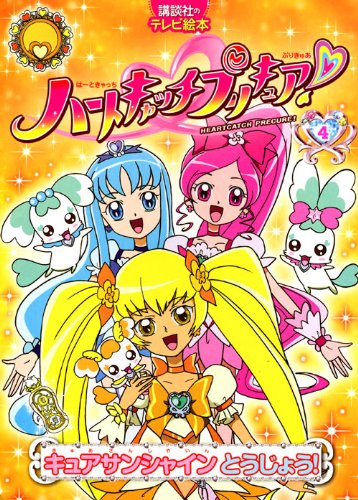 ハートキャッチプリキュア！ 4キュアサンシャイン とうじょう！ (講談社のテレビ絵本 1481)｜mi:te[ミーテ]