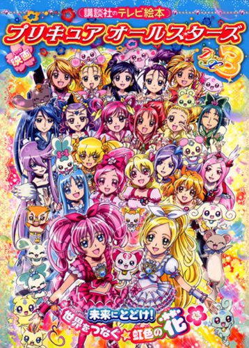 プリキュア関連本 Amazon.co.jp: プリキュア20周年キャラクターブック : Febri編集部