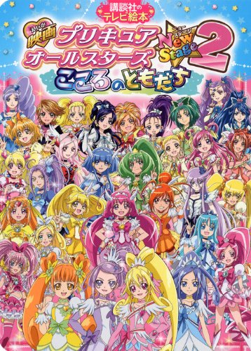 映画プリキュアオールスターズ NewStage2 こころのともだち 特装版('… 映画 プリキュアオールスターズ NewStage2 こころのともだち (講談社の
