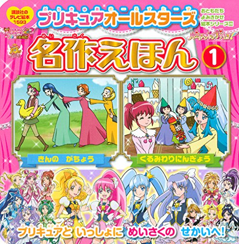 おともだち よみきかせ絵本シリーズ28 プリキュアオールスターズ