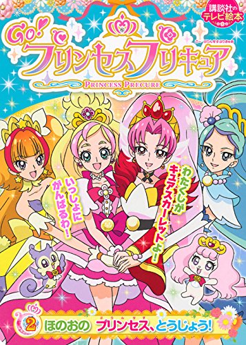 Go!プリンセスプリキュア(2) ほのおの プリンセス、とうじょう