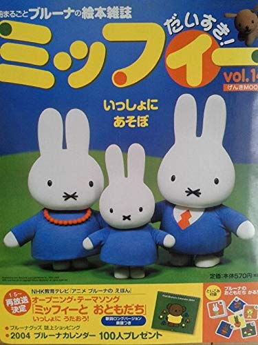 ミッフィーだいすき! vol.14 (げんきMOOK)｜mi:te[ミーテ]