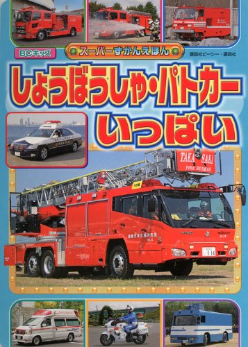 しょうぼうしゃ・パトカーいっぱい (BCキッズ スーパーずかんえほん