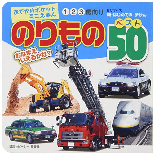 のりもの ベスト50 おでかけポケットミニえほん (BCキッズ 新 のりもの ベスト50 おでかけポケットミニえほん (BCキッズ 新