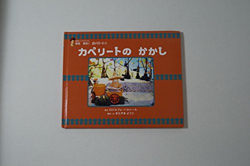 カペリートのかかし (講談社こどもクラブ 2 すきすき!カペリート