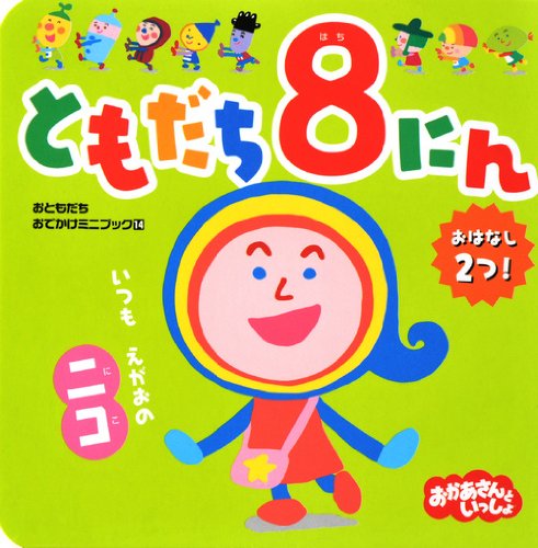 ともだち○こならぬオロチ○ンコ ともだち8にん いつも えがおの ニコ (おともだちおでかけミニブック