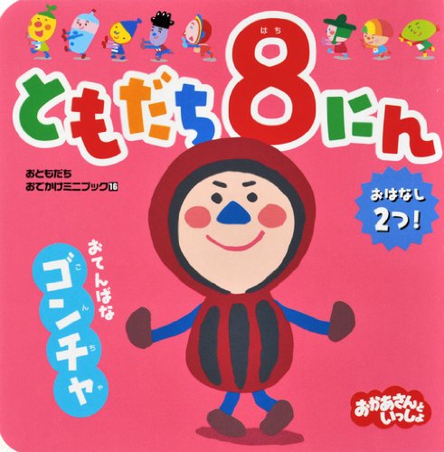 『ともだち８にん』9冊セット＆おもちゃ付き ともだち8にん』9冊セット＆おもちゃ付き ともだち8にん』9冊