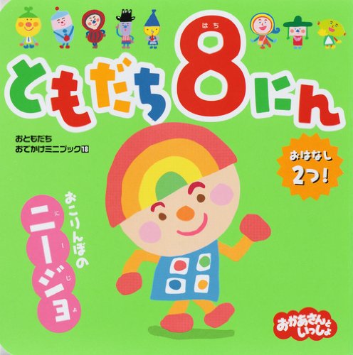 絶版 初版 オコジョのともだち たまがわ のぶ子 渡辺 あきお