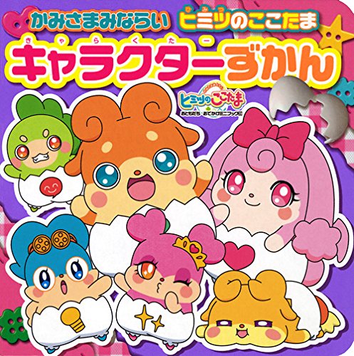 かみさまみならい ヒミツのここたま キャラクターずかん (おともだち