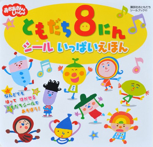ともだち8にんシールいっぱいえほん: おかあさんといっしょ (講談社お