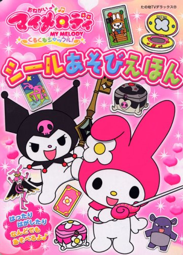 おねがいマイメロディ くるくるシャッフル!シールあそびえほん (たの幼