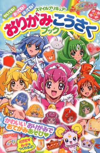 スマイルプリキュア!おりがみこうさくブック (たの幼TVデラックス 289