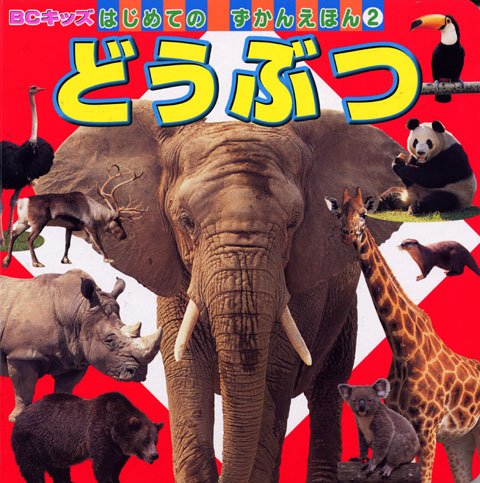 どうぶつ (BCキッズはじめてのずかんえほん(2))｜mi:te[ミーテ]