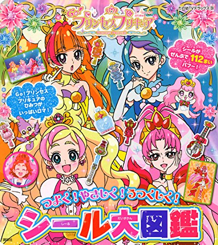 Go プリンセスプリキュア シール大図鑑 たの幼テレビデラックス Mi Te ミーテ