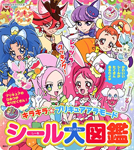 キラキラ プリキュアアラモード シール大図鑑 たの幼テレビデラックス Mi Te ミーテ