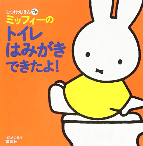 げんきの絵本 しつけえほんプチ ミッフィーの トイレ はみがき できたよ Mi Te ミーテ