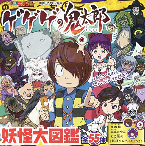 ゲゲゲの鬼太郎 妖怪大図鑑 (講談社のテレビ絵本 テレビマガジン