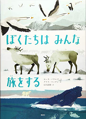 かがくのとびら 1 から４巻 かがくのとびらシリーズ ぼくたちは みんな 旅をする (講談社の