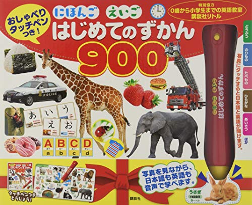 おしゃべりタッチペンつき! にほんご えいご はじめてのずかん900 ...