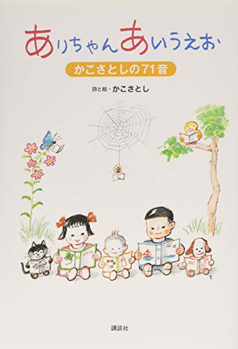 ありちゃん あいうえお かこさとしの71音 Mi Te ミーテ