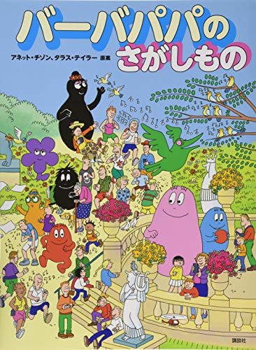 バーバパパのさがしもの (バーバパパえほん)｜mi:te[ミーテ]