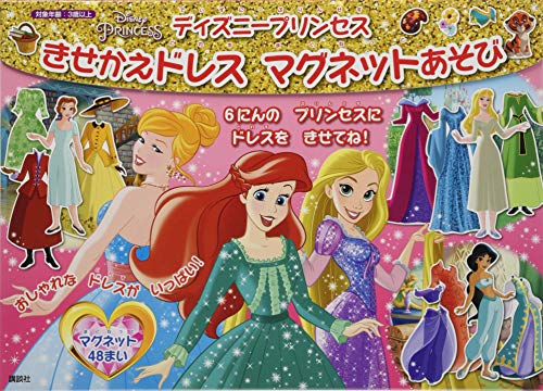 ディズニープリンセス きせかえドレス マグネットあそび ディズニー幼児絵本 書籍 Mi Te ミーテ