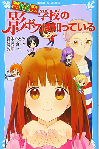 探偵チームkz事件ノート 学校の影ボスは知っている 講談社青い鳥文庫 Mi Te ミーテ
