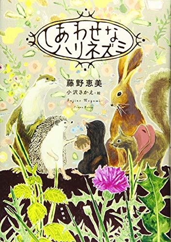 花畑で読書♡ハリネズミ女の子&幸せの青い鳥 しあわせなハリネズミ｜mi:te[ミーテ]