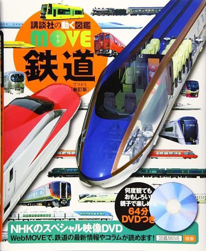 鉄道 新訂版 (講談社の動く図鑑MOVE)｜mi:te[ミーテ]