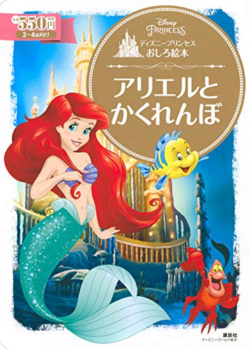 ディズニープリンセスおしろ絵本 アリエルと かくれんぼ ディズニーゴールド絵本 Mi Te ミーテ