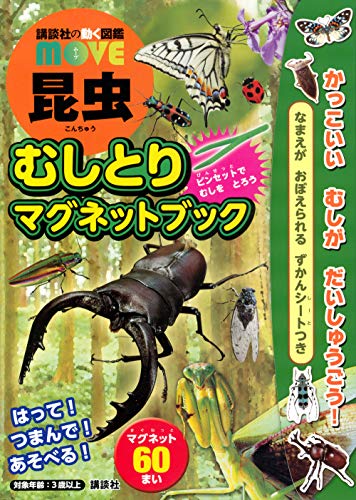 講談社の動く図鑑move 昆虫 むしとりマグネットブック ディズニー幼児絵本 書籍 Mi Te ミーテ