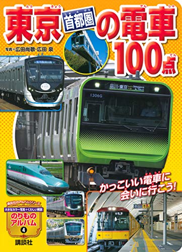 東京[首都圏]の電車100点 (講談社のアルバムシリーズ のりものアルバム