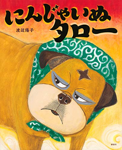 にんじゃいぬタロー 講談社の創作絵本 Mi Te ミーテ