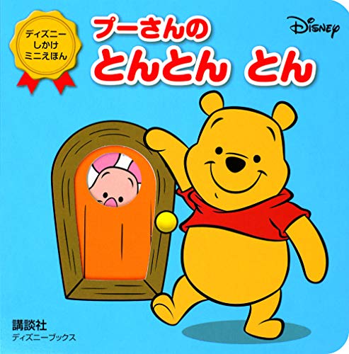 プーさんの とんとん とん(ディズニーブックス) ディズニー しかけミニ