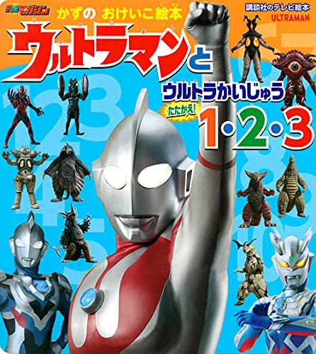 かずの おけいこ絵本 ウルトラマンと ウルトラかいじゅう